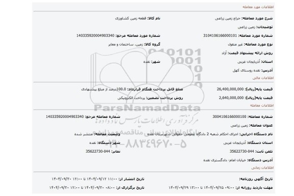 مزایده، زمین زراعی