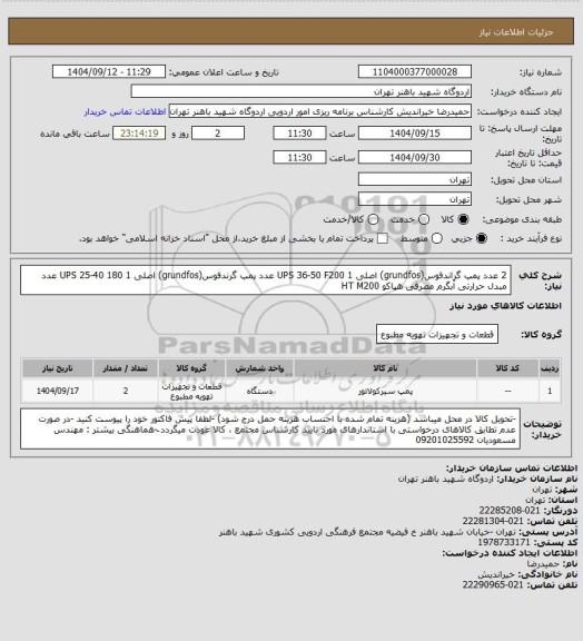 استعلام 2 عدد پمپ گراندفوس(grundfos) اصلی UPS 36-50 F200
1 عدد پمپ گرندفوس(grundfos) اصلی UPS 25-40 180
1 عدد مبدل حرارتی آبگرم مصرفی هپاکو HT M200