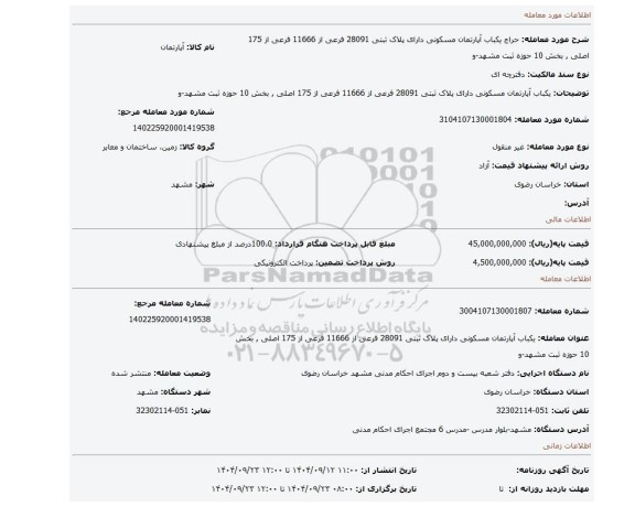مزایده، یکباب آپارتمان مسکونی دارای پلاک ثبتی 28091 فرعی از 11666 فرعی از  175 اصلی , بخش 10 حوزه ثبت مشهد-و