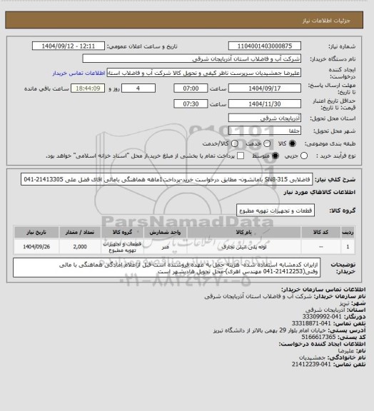 استعلام فاضلابی 315-SN8  بامانشون- مطابق درخواست خرید-پرداخت1ماهه هماهنگی بامالی  اقای فضل علی 21413305-041