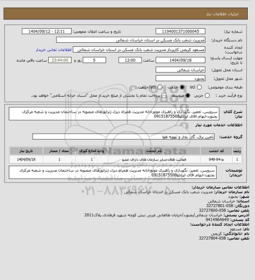 استعلام سرویس، تعمیر، نگهداری و راهبری موتورخانه مدیریت همراه دیزل ژنراتورهای منصوبه در ساختمان مدیریت و شعبه مرکزی بجنورد-ابهام اقای ایزانلو09151875508