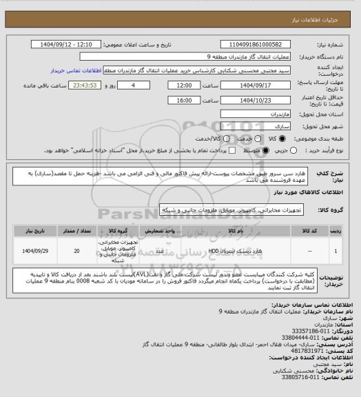 استعلام هارد سن سرور طبق مشخصات پیوست-ارائه پیش فاکتور مالی و فنی الزامی می باشد -هزینه حمل تا مقصد(ساری) به عهده فروشنده می باشد