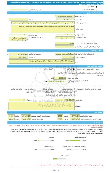 مناقصه، مناقصه عمومی همزمان با ارزیابی (یکپارچه) یک مرحله ای تکمیل فاز اول خوابگاه 14 واحدی متاهلین دانشگاه علوم کشاورزی و منابع طبیعی خوزستان