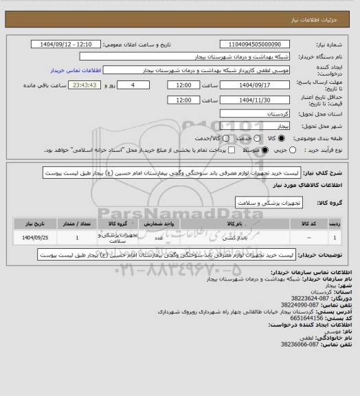 استعلام لیست خرید تجهیزات لوازم مصرفی  باند سوختگی وگچی  بیمارستان امام حسین (ع) بیجار طبق لیست پیوست