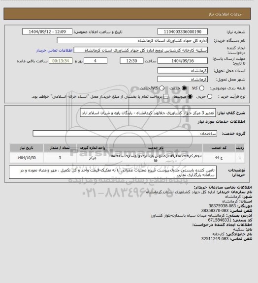 استعلام تعمیر 3 مرکز جهاد کشاورزی جلالوند کرمانشاه - باینگان پاوه و شیان اسلام اباد