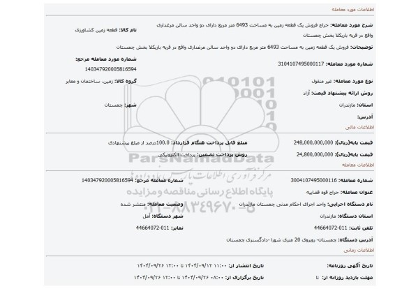 مزایده، فروش یک قطعه زمین به مساحت 6493 متر مربع دارای دو واحد سالن مرغداری واقع در قریه باریکلا بخش چمستان