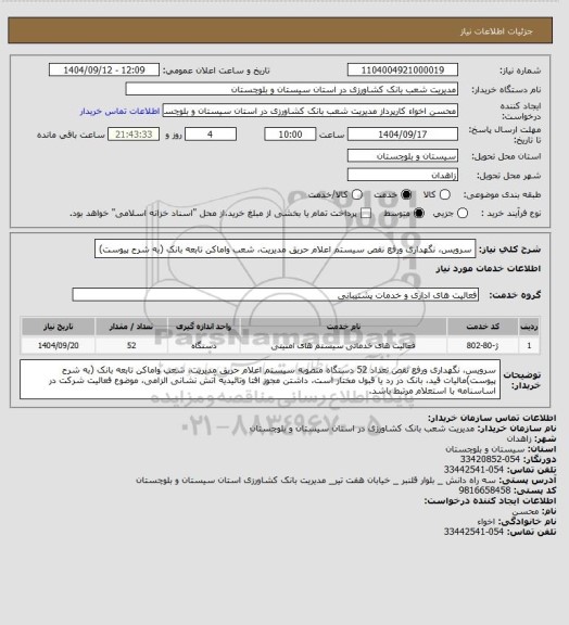 استعلام سرویس، نگهداری ورفع نقص سیستم اعلام حریق مدیریت، شعب واماکن تابعه بانک (به شرح پیوست)
