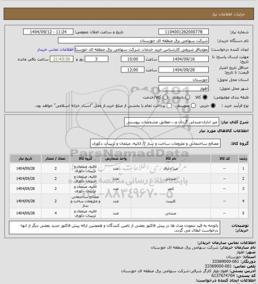 استعلام میز اداری-صندلی گردان و...-مطابق مشخصات پیوستی
