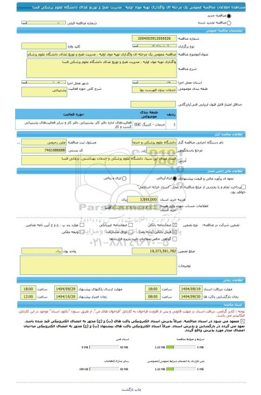 مناقصه، مناقصه عمومی یک مرحله ای واگذاری تهیه مواد اولیه ، مدیریت طبخ و توزیع غذای دانشگاه علوم پزشکی فسا
