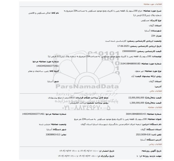 مزایده، 100سهم یک قطعه زمین با کاربری وضع موجود مسکونی  به مساحت234 مترمربع به شماره پلاک ثبتی213 فرعی از1