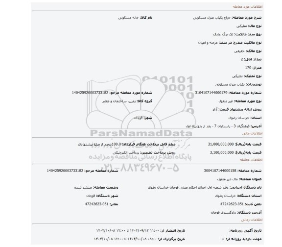 مزایده، یکباب منزل مسکونی
