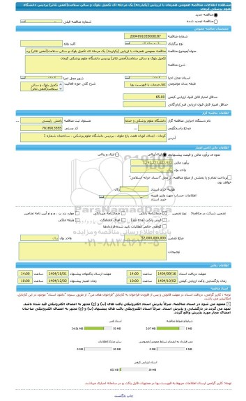 مناقصه، مناقصه عمومی همزمان با ارزیابی (یکپارچه) یک مرحله ای تکمیل بلوک و سالن سلامت(آمفی تئاتر) پردیس دانشگاه علوم پزشکی کرمان