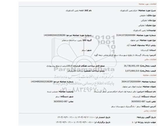 مزایده، زمین کشاورزی