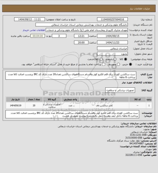 استعلام ست ساکشن کوتری برای قلم الکترو کوتر واقسام دستگاههای ساکشن تعداد20 عدد دارای کد IRC برچسب اصالت کالا مدت پرداخت 6 ماهه