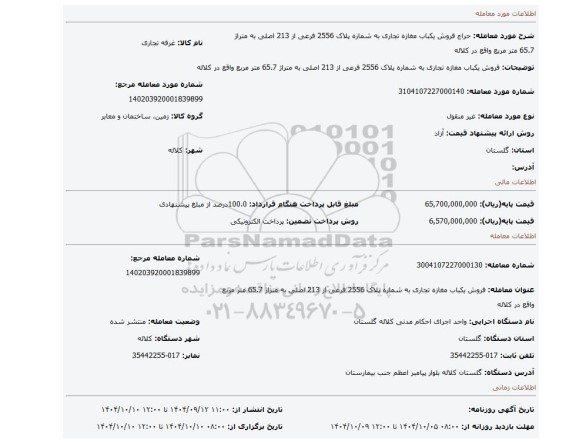 مزایده،  فروش یکباب مغازه تجاری به شماره پلاک 2556 فرعی از 213 اصلی  به متراژ 65.7 متر مربع واقع در کلاله