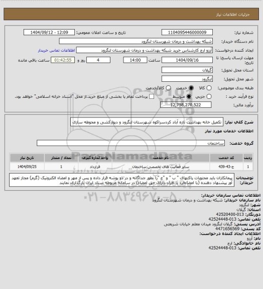 استعلام تکمیل خانه بهداشت تازه آباد کردسراکوه شهرستان لنگرود  و دیوارکشی و محوطه سازی