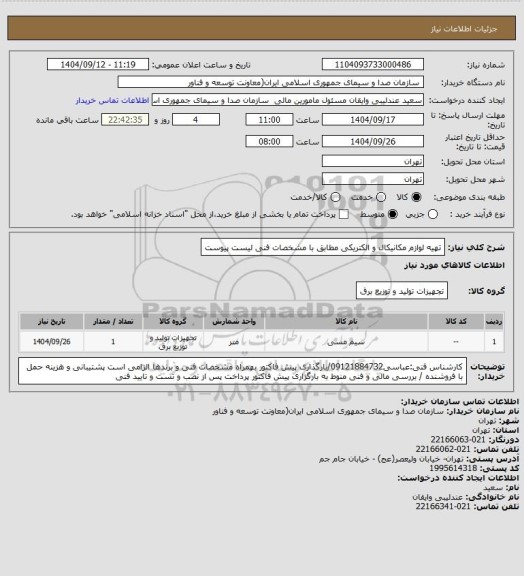 استعلام تهیه لوازم مکانیکال  و الکتریکی مطابق با مشخصات فنی لیست پیوست
