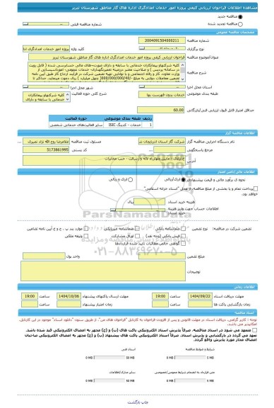 مناقصه، فراخوان ارزیابی کیفی پروژه امور خدمات امدادگری اداره های گاز مناطق شهرستان تبریز