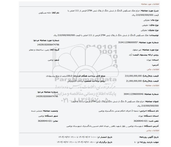 مزایده، ملک مسکونی 5دانگ از شش دانگ از پلاک ثبتی 2794 فرعی از 111 اصلی با قیمت 210/000/000/000 ریال