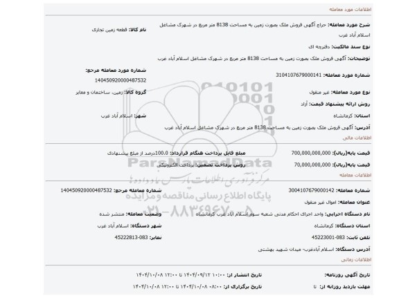 مزایده، آگهی  فروش    ملک بصورت زمین  به مساحت 8138 متر مربع  در شهرک مشاغل اسلام آباد غرب