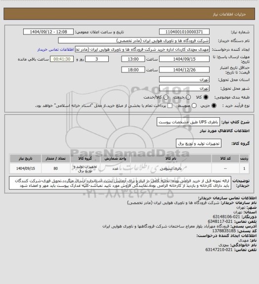 استعلام باطری UPS طبق مشخصات پیوست