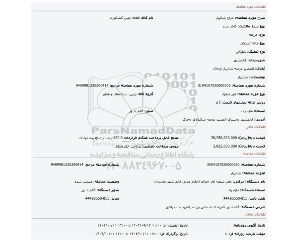 مزایده، شالیزار