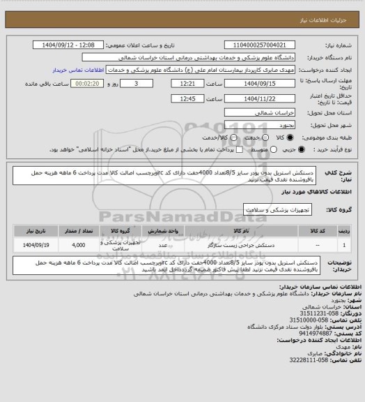 استعلام دستکش استریل بدون پودر سایز 8/5تعداد 4000جفت  دارای کد ircوبرچسب اصالت کالا مدت پرداخت 6 ماهه هزینه حمل بافروشنده نقدی قیمت نزنید