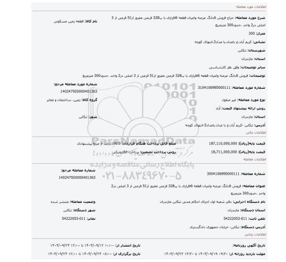 مزایده، فروش 6دانگ عرصه واعیان قطعه 6افرازی با پ328 فرعی مفروز از51 فرعی از 3 اصلی در2 واحد ،حدود300 مترمربع