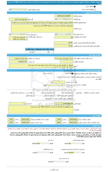 مناقصه، مناقصه عمومی همزمان با ارزیابی (یکپارچه) دو مرحله ای تابلو توزیع اندازه گیری ایستاده با بدنه فلزی 1000 آمپر شش فیدره