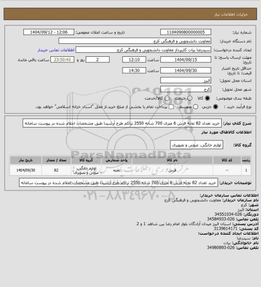 استعلام خرید تعداد 82 تخته فرش 6 متری 700 شانه 2550 تراکم طرح آرشیدا طبق مشخصات اعلام شده در پیوست سامانه