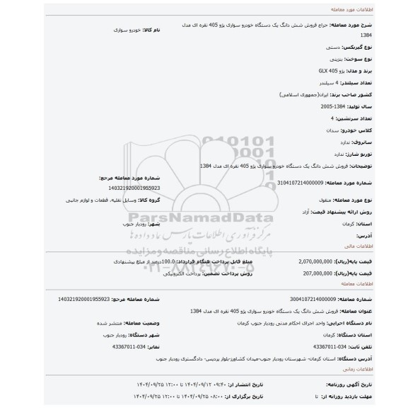 مزایده، فروش شش دانگ یک دستگاه خودرو سواری پژو 405 نقره ای مدل 1384