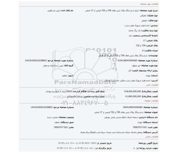 مزایده، ششدانگ پلاک ثبتی های 739 و 732 فرعی از 17 اصلی