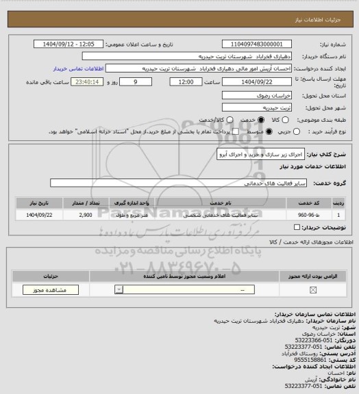 استعلام اجرای زیر سازی و خرید و اجرای آبرو