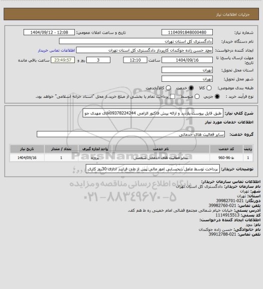 استعلام طبق فایل پیوست 
بازدید و ارائه پیش فاکتور الزامی 09378224244آقای مهدی جو