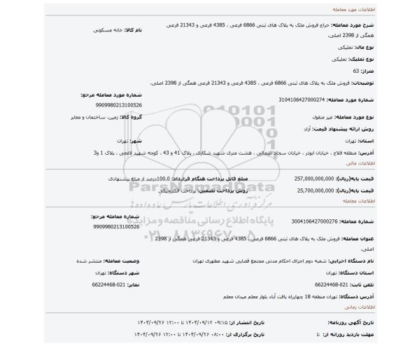 مزایده، فروش ملک به پلاک های ثبتی 6866 فرعی ، 4385 فرعی و 21343 فرعی همگی از 2398 اصلی،