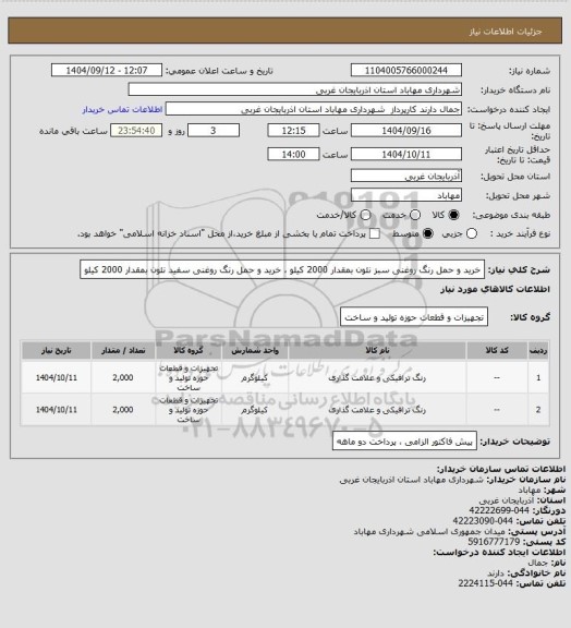 استعلام خرید و حمل رنگ روغنی سبز نئون بمقدار 2000 کیلو ، خرید و حمل رنگ روغنی سفید نئون بمقدار 2000 کیلو