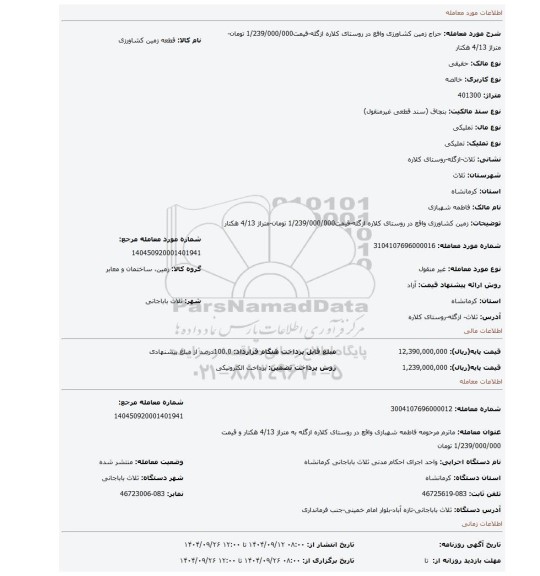 مزایده، زمین کشاورزی واقع در روستای کلاره ازگله-قیمت1/239/000/000 تومان-متراژ 4/13 هکتار
