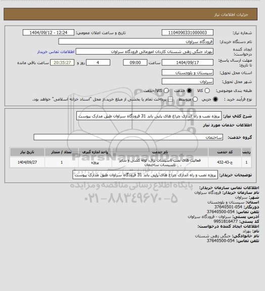 استعلام پروژه نصب و راه اندازی چراغ های پاپی باند 31 فرودگاه سراوان طبق مدارک پیوست
