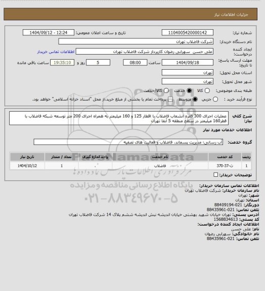 استعلام عملیات اجرای 300 فقره انشعاب فاضلاب با اقطار 125 و 160 میلیمتر به همراه اجرای 200 متر توسعه شبکه فاضلاب با قطر160 میلیمتر در سطح منطقه 5 آبفا تهران