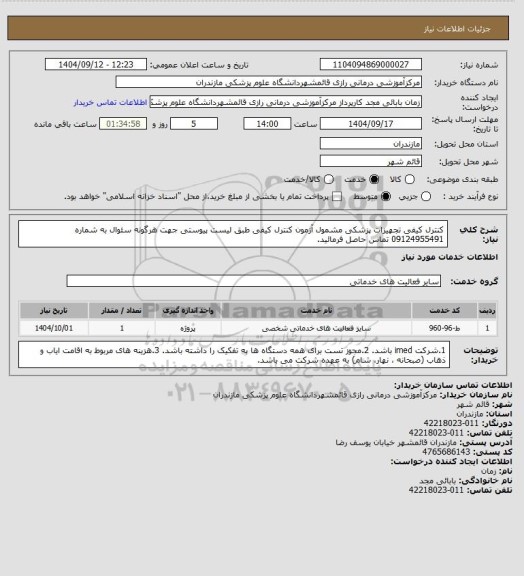استعلام کنترل کیفی تجهیزات پزشکی مشمول آزمون کنترل کیفی طبق لیست  پیوستی جهت هرگونه سئوال به شماره 09124955491 تماس حاصل فرمائید.