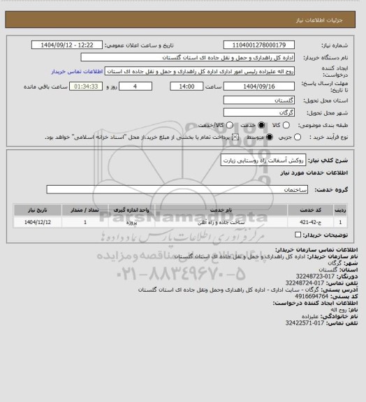 استعلام روکش آسفالت راه روستایی زیارت