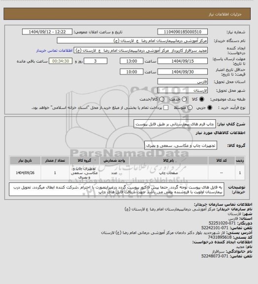 استعلام چاپ فرم های بیمارستانی بر طبق فایل پیوست