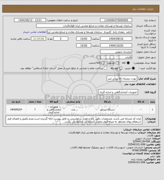 استعلام بورت دیجیتال 50 میلی لیتر