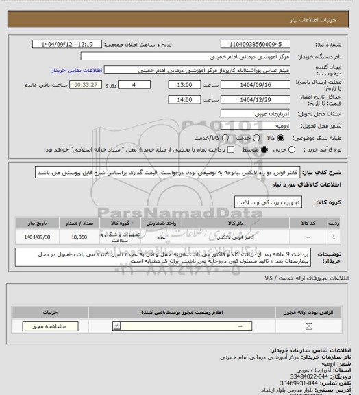 استعلام کاتتر فولی دو راه لاتکس ،باتوجه به توصیفی بودن درخواست، قیمت گذاری براساس شرح فایل پیوستی می باشد