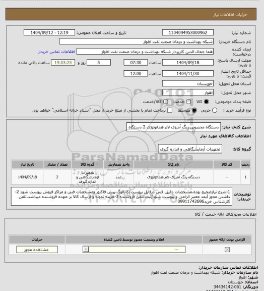 استعلام دستگاه مخصوص رنگ آمیزی لام هماتولوژی 2 دستگاه