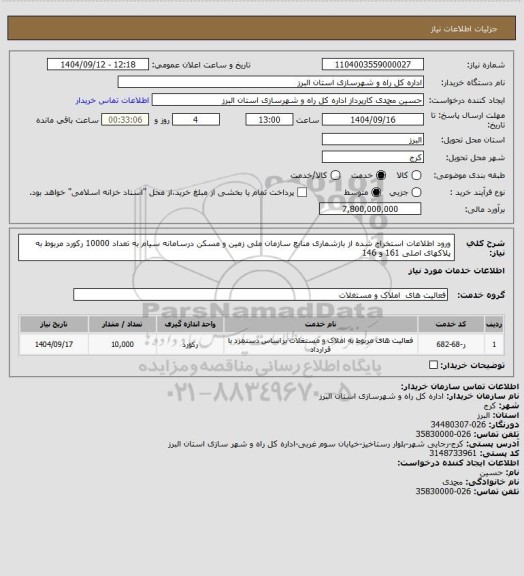 استعلام ورود اطلاعات استخراج شده از بازشماری منابع سازمان ملی زمین و مسکن درسامانه سیام به تعداد 10000 رکورد مربوط به پلاکهای اصلی 161 و 146