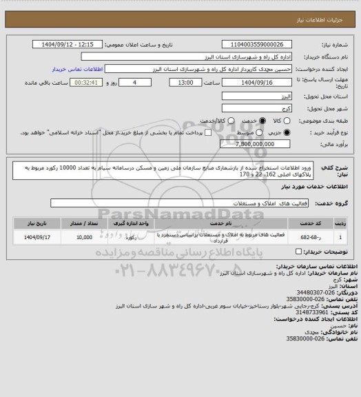 استعلام ورود اطلاعات استخراج شده از بازشماری منابع سازمان ملی زمین و مسکن درسامانه سیام به تعداد 10000 رکورد مربوط به پلاکهای اصلی 162، 22 و 170