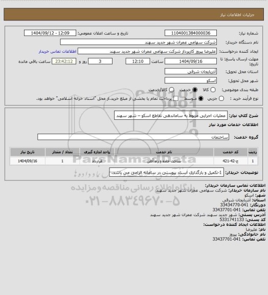 استعلام عملیات اجرایی مربوط به ساماندهی تقاطع اسکو – شهر سهند