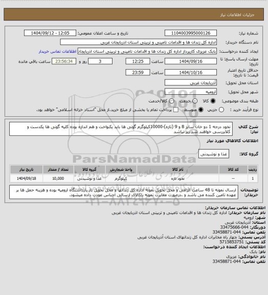 استعلام نخود درجه 1  دو خان سایز 8 و 9 (تازه)-10000کیلوگرم   گونی ها باید یکنواخت و  هم اندازه بوده کلیه گونی ها یکدست و کلابررسی خواهند شد ریز نباشد