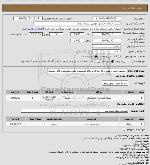 استعلام استعلام خرید و نصب و راه اندازی نیروگاه خورشیدی طبق مشخصات فایل پیوست